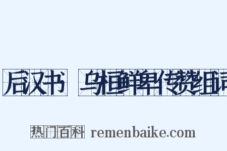 后汉书·乌桓鲜卑传赞组词是什么意思的图片